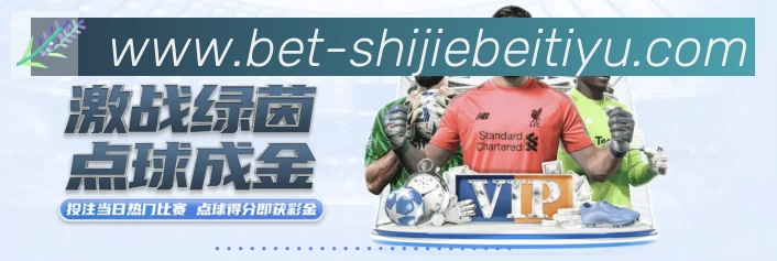 2026世界杯竞猜入口平台生态图