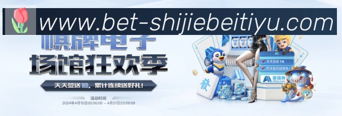 精彩不落幕!免费观看本届世界杯集锦的三大途径