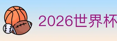 2026世界杯竞猜入口 logo